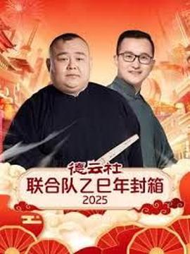 德云社联合队乙巳年封箱2025