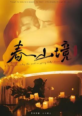 春山境