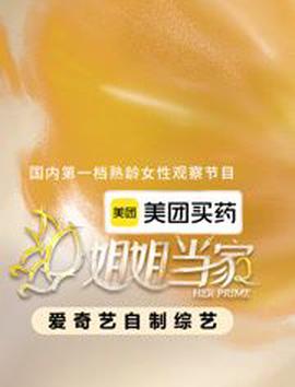 姐姐当家第二季