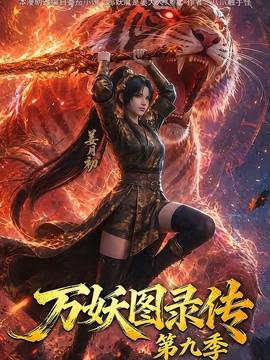 万妖图录传第九季